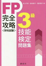 FP技能検定〈学科試験〉3級完全攻略問題[本/雑誌] / 井上行忠/著 森谷智子/著 酒井翔子/著