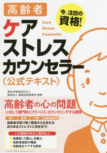 高齢者ケアストレスカウンセラー〈公式テキスト〉 今、注目の資格![本/雑誌] / 職業技能振興会/監修 クオリティ・オブ・ライフ支援振興会/著