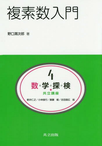 数・学・探・検・共立講座 4[本/雑誌] / 新井仁之/編 小林俊行/編 斎藤毅/編 吉田朋広/編