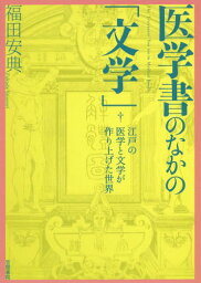 医学書のなかの「文学」 江戸の医学と文学が作り上げた世界[本/雑誌] / 福田安典/著