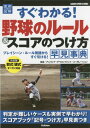 実例図解すぐわかる!野球のルール&スコアのつけ方早見事典[本/雑誌] (GAKKEN SPORTS BOOKS) / アンパイア・デベロップメント・コーポレーション/監修