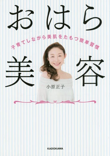 おはら美容 子育てしながら美肌をたもつ簡単習慣[本/雑誌] / 小原正子/著