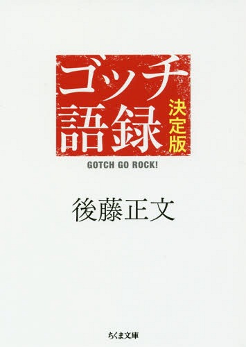 ゴッチ語録 決定版[本/雑誌] (ちくま文庫) / 後藤正文/著