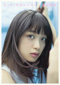 乃木坂46 深川麻衣 写真集 ずっと、そばにいたい[本/雑誌] (単行本・ムック) / 深川麻衣/著 細居幸次郎/撮影