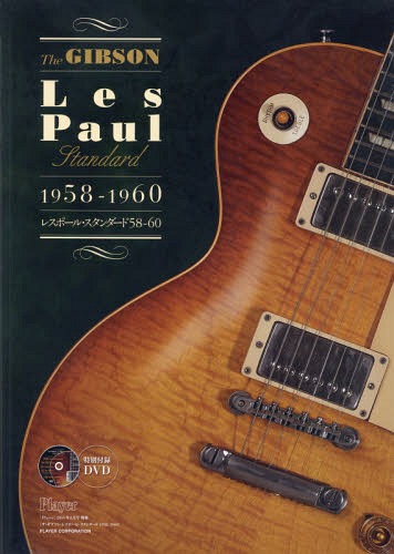 楽天ネオウィング 楽天市場店The GIBSON Les Paul Standard 1958-1960[本/雑誌] （単行本・ムック） / プレイヤー・コーポレーション