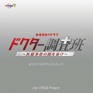 テレビ東京系 金曜8時のドラマ「ドクター調査班～医療事故の闇を暴け～」オリジナルサウンドトラック[CD] / TVサントラ (音楽: 吉俣良Project)