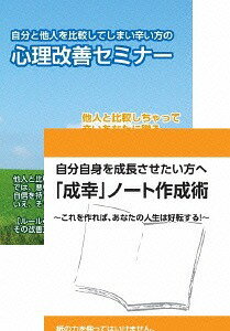 自分と他人を比較して辛い方の改善法&自己成長のための「成幸」ノート作成術DVDセット[DVD] / 趣味教養