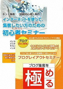 インターネット集客 初心者から始めるブログ作成・更新セミナー[DVD] / 趣味教養