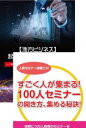 地方でも100人規模のセミナーを開き、稼いでいくための方法を語るDVDセット[DVD] / 趣味教養 (石武丈嗣)