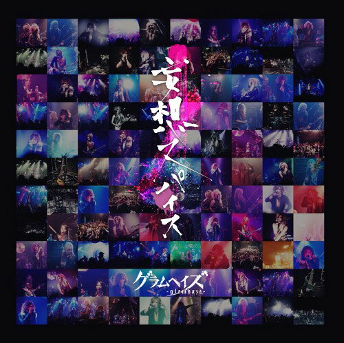 妄想スパイス[CD] [通常盤] / グラムヘイズ