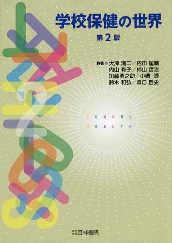 学校保健の世界[本/雑誌] (SCHOOL HEALTH 2) / 大澤清二/共著 内田匡輔/共著 内山有子/共著 柿山哲治/共著 加藤勇之助/共著 小磯透/共著 鈴木和弘/共著 森口哲史/共著