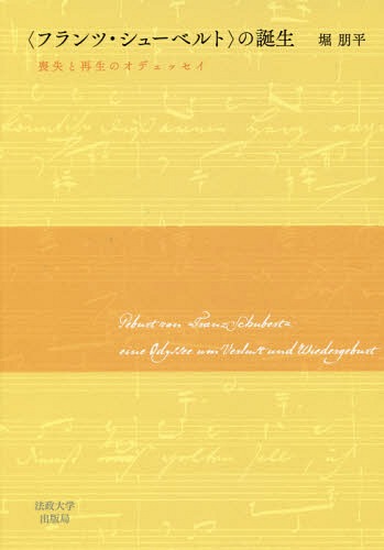 〈フランツ・シューベルト〉の誕生[本/雑誌] / 堀朋平/著