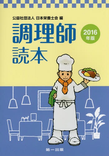 ご注文前に必ずご確認ください＜商品説明＞2016年度試験はこれでばっちり!最新の試験基準に沿って、7科目を6科目に再編!＜収録内容＞1 公衆衛生学2 食品学3 栄養学4 食品衛生学5 調理理論6 食文化概論＜商品詳細＞商品番号：NEOBK-1948237Nippon Eiyoshi Kai / Hen / Chori Shi Tokuhon 2016 Nembanメディア：本/雑誌重量：540g発売日：2016/04JAN：9784804113487調理師読本 2016年版[本/雑誌] / 日本栄養士会/編2016/04発売