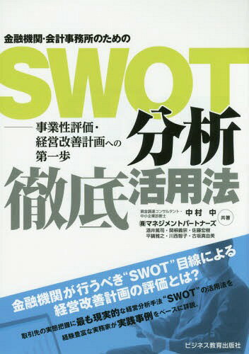 金融機関・会計事務所のためのSWOT分析徹底活用法 事業性評価・経営改善計画への第一歩[本/雑誌] / 中..