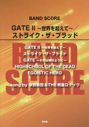 GATE 2～世界を超えて～/ストライク・ザ・ブラッド song by岸田教団&THE明星ロケッツ[本/雑誌] (BAND) / ケイ・エム・ピー