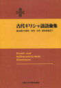 古代ギリシャ語語彙集 基本語から歴史/哲学/文学/新約聖書まで 本/雑誌 【改訂版】 / ThomasMeyer/編 HermannSteinthal/編 山口義久/監訳 堀川宏/〔ほか〕訳 斎藤憲/編集