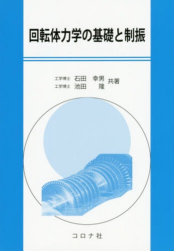 回転体力学の基礎と制振[本/雑誌] / 石田幸男/共著 池田隆/共著