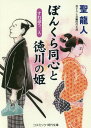 ぼんくら同心と徳川の姫 書下ろし長編時代小説 〔2〕[本/雑誌] (コスミック・時代文庫) / 聖龍人/著