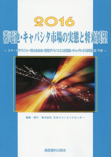 ’16 蓄電池・キャパシタ市場の実態と将[本/雑誌] / 日本エコノミックセンター/編集