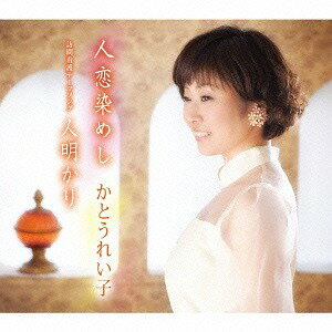 ご注文前に必ずご確認ください＜商品説明＞昭和の情景を歌う歌手、かとうれい子の通算5枚目となるシングル。一貫して”昭和”にこだわり続けて活動してきた彼女が今回選んだテーマは”叙情歌”。春夏秋冬の季節のうつろいとそれに伴う恋心をしっとりと歌う。独特の優しい語り口が、心地よい歌世界へと誘う一枚。カップリングには、公益財団法人日本訪問看護財団テーマソング「月明かり」を収録。日本全国の看護をする人、される人両方を励ます応援歌。＜収録内容＞人恋染めし / かとうれい子人明かり / かとうれい子人恋染めし (オリジナル・カラオケ)人明かり (オリジナル・カラオケ)人恋染めし (2コーラス・カラオケ)人明かり (2コーラス・カラオケ)＜アーティスト／キャスト＞かとうれい子(演奏者)＜商品詳細＞商品番号：TKCA-90819Reiko Kato / Hito Koi Someshiメディア：CD発売日：2016/05/11JAN：4988008224740人恋染めし[CD] / かとうれい子2016/05/11発売