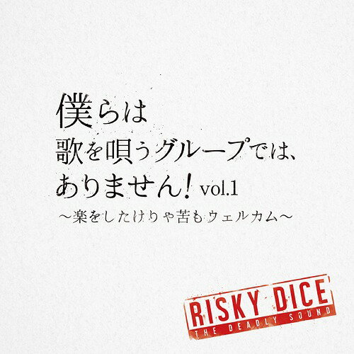 僕らは歌を唄うグループでは、ありません! vol.1～楽をしたけりゃ苦もウェルカム～[CD] / RISKY DICE