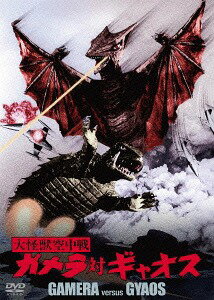 大怪獣空中戦 ガメラ対ギャオス[DVD] 大映特撮 THE BEST / 特撮