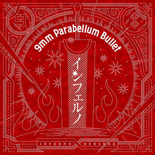 TVアニメ「ベルセルク」オープニングテーマ: インフェルノ[CD] / 9mm Parabellum Bullet