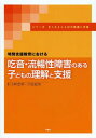 特別支援教育における吃音 流暢性障害のある子どもの理解と支援 本/雑誌 (シリーズきこえとことばの発達と支援) / 小林宏明/編著 川合紀宗/編著