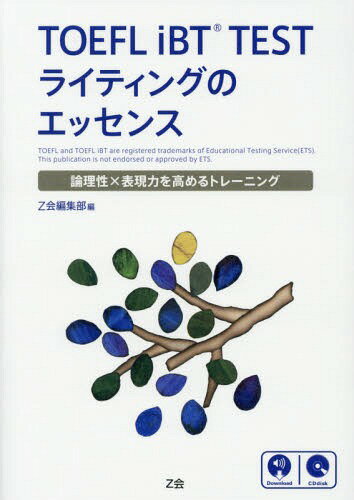 TOEFL iBT TESTライティングのエッセンス 論理性×表現力を高めるトレーニング[本/雑誌] / Z会編集部/編