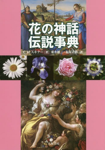 花の神話伝説事典[本/雑誌] / C.M.スキナー/著 垂水雄二/訳 福屋正修/訳