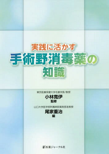 実践に活かす手術野消毒薬の知識[本/雑誌] / 小林寛伊/監修 尾家重治/編