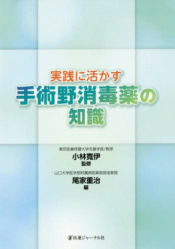 実践に活かす手術野消毒薬の知識[本/雑誌] / 小林寛伊/監修 尾家重治/編