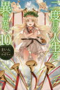 二度目の人生を異世界で 本/雑誌 10 (HJ NOVELS HJN01-10) (単行本 ムック) / まいん/著