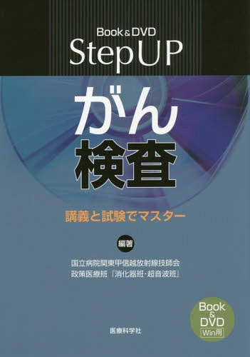 Step UPがん検査 講義と試験でマスター Book & DVD[本/雑誌] / 国立病院関東甲信越放射線技師会政策医療班『消化器班・超音波班』/編著