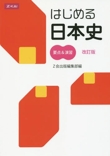 ご注文前に必ずご確認ください＜商品説明＞※学校採用教材の場合、出版社の意向により別冊の解答書が付かない場合がございます。＜商品詳細＞商品番号：NEOBK-1951038Z Kai Shuppan Henshu Bu / Hen / Hajimeru Nippon Shi Yoten & Enshu Kaitei Banメディア：本/雑誌重量：340g発売日：2014/03JAN：9784860669942はじめる日本史 要点&演習 改訂版[本/雑誌] / Z会出版編集部/編2014/03発売