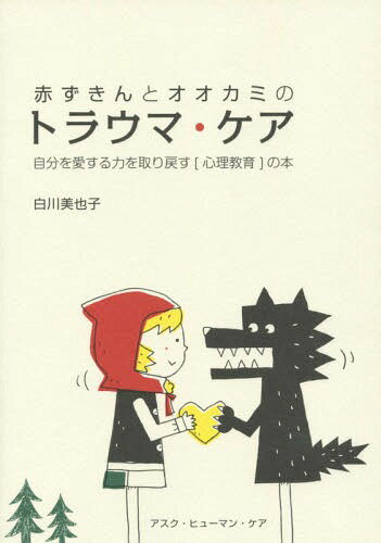 赤ずきんとオオカミのトラウマ・ケア[本/雑誌] / 白川美也子/著のサムネイル
