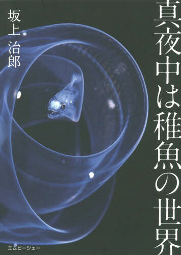 真夜中は稚魚の世界 The wonder world of Juvenile fish[本/雑誌] / 坂上治郎/〔著〕
