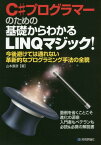 C#プログラマーのための基礎からわかるLINQマジック! 今後避けては通れない革新的なプログラミング手法の全貌 面倒を省くことこそ進化の源泉 入門者もベテランも必読&必携の解説書[本/雑誌] / 山本康彦/著