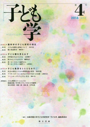 子ども学 第4号(2016)[本/雑誌] / 白梅学園大学子ども学研究所「子ども学」編集委員会/編集