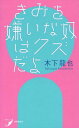 きみを嫌いな奴はクズだよ 本/雑誌 (現代歌人シリーズ) / 木下龍也/著