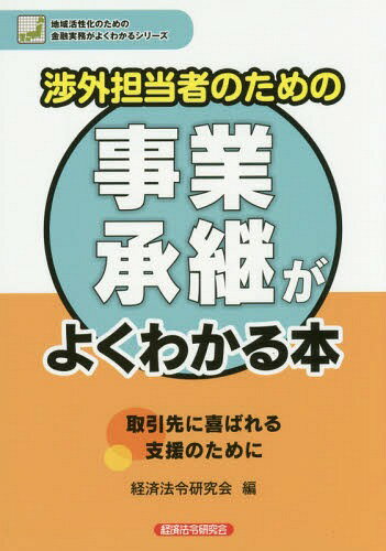 渉外担当者のための事業承継がよくわかる本[本/雑誌] (地域活性化のための金融実務がよくわかるシリー..