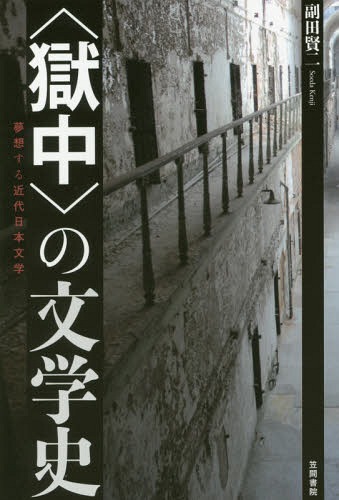 〈獄中〉の文学史 夢想する近代日本文学[本/雑誌] / 副田賢二/著
