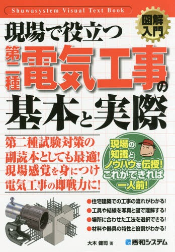 現場で役立つ第二種電気工事の基本と実際[本/雑誌] (図解入門:How‐nual Visual Text Book) / 大木健司/著