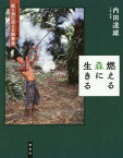 燃える森に生きる インドネシア・スマトラ島紙と油に消える熱帯林[本/雑誌] / 内田道雄/文・写真