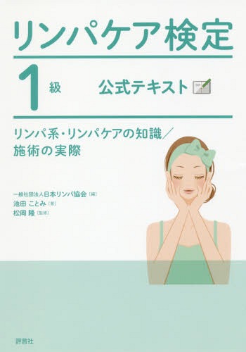 リンパケア検定1級公式テキスト リンパ系・リンパケアの知識/施術の実際[本/雑誌] / 池田ことみ/著 日本リンパ協会/編 松岡隆/監修