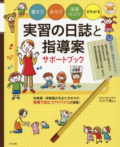 実習の日誌と指導案サポートブック 書き方・あそび・保育のコツがわかる[本/雑誌] (ナツメ社保育シリーズ) / 大元千種/監修