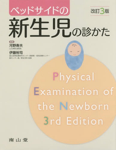 ベッドサイドの新生児の診かた[本/雑誌] / 河野寿夫/編集 伊藤裕司/編集