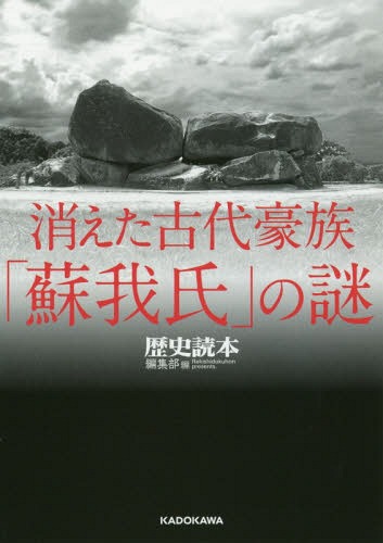 消えた古代豪族「蘇我氏」の謎[本/雑誌] (中経の文庫) / 『歴史読本』編集部/編 古川順弘/執筆