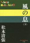 風の息 下[本/雑誌] (P+D) / 松本清張/著