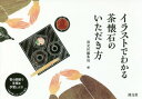 イラストでわかる茶懐石のいただき方[本/雑誌] / 淡交社編集局/編